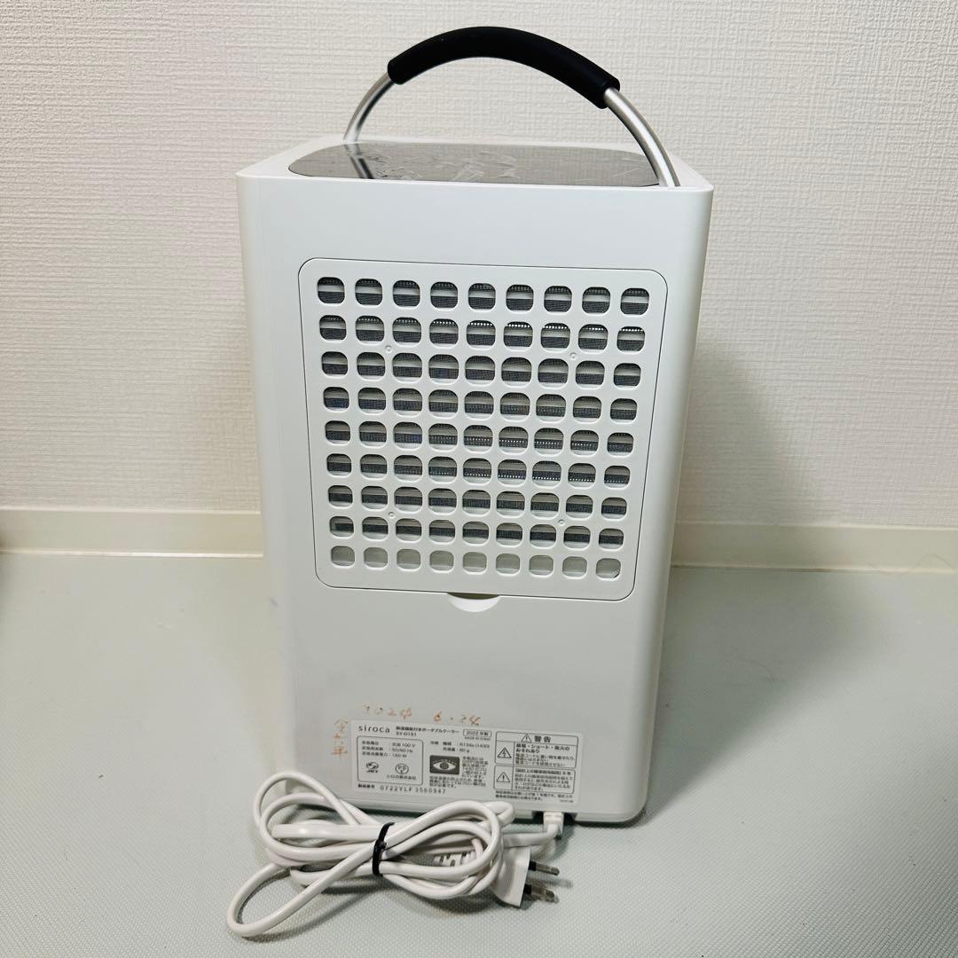 SIROCA SY-D151 ポータブルクーラー 2022年製
