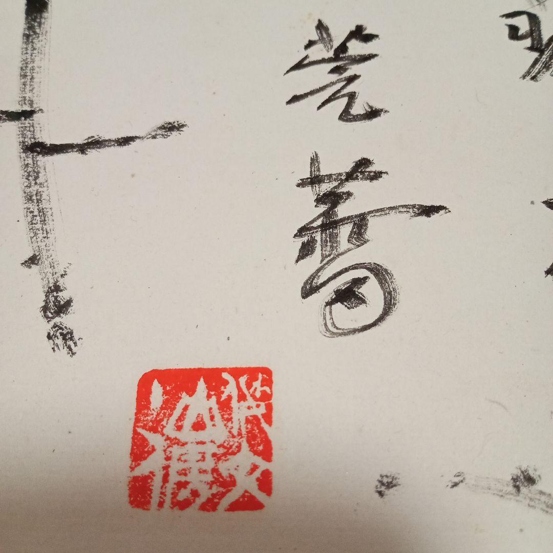 【真作 希少作】柿　加納 莞蕾（辰夫） 作