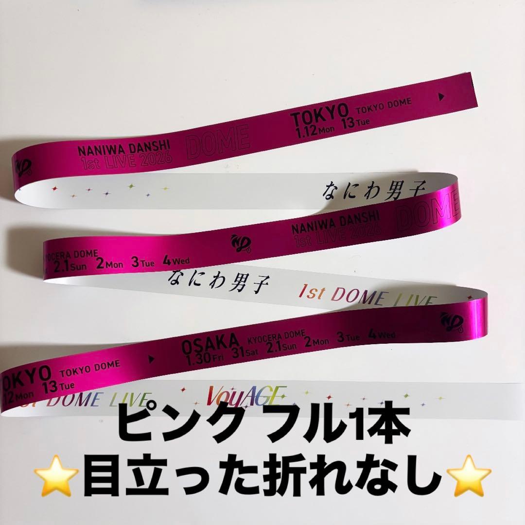 なにわ男子 Voyage 銀テ 銀テープ ピンク フル1本 - メルカリ