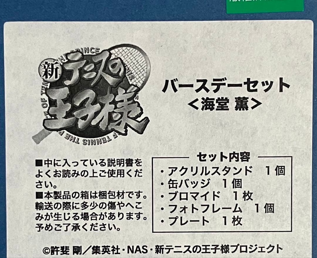 新テニスの王子様 バースデーセット 海堂薫 - メルカリ