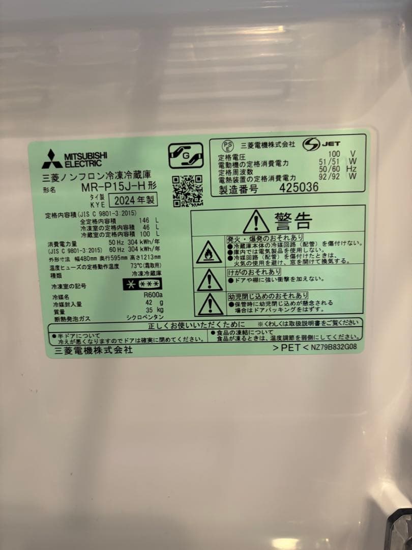 【美品】2024年製 三菱電機 冷蔵庫・冷凍庫 MR-P15J-H