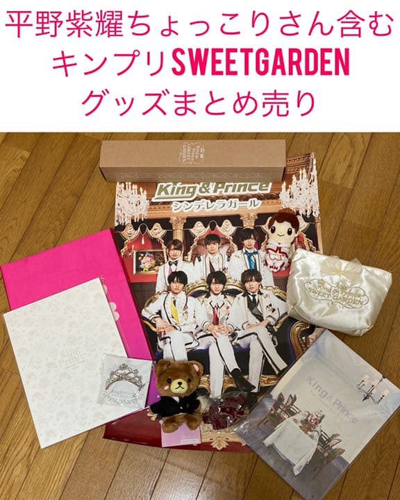 キンプリちょっこりさん 平野紫耀 まとめ売り 新品 King & Prince 平野紫耀ちょっこりさん SWEETGARDEN Amazon.co.jp
