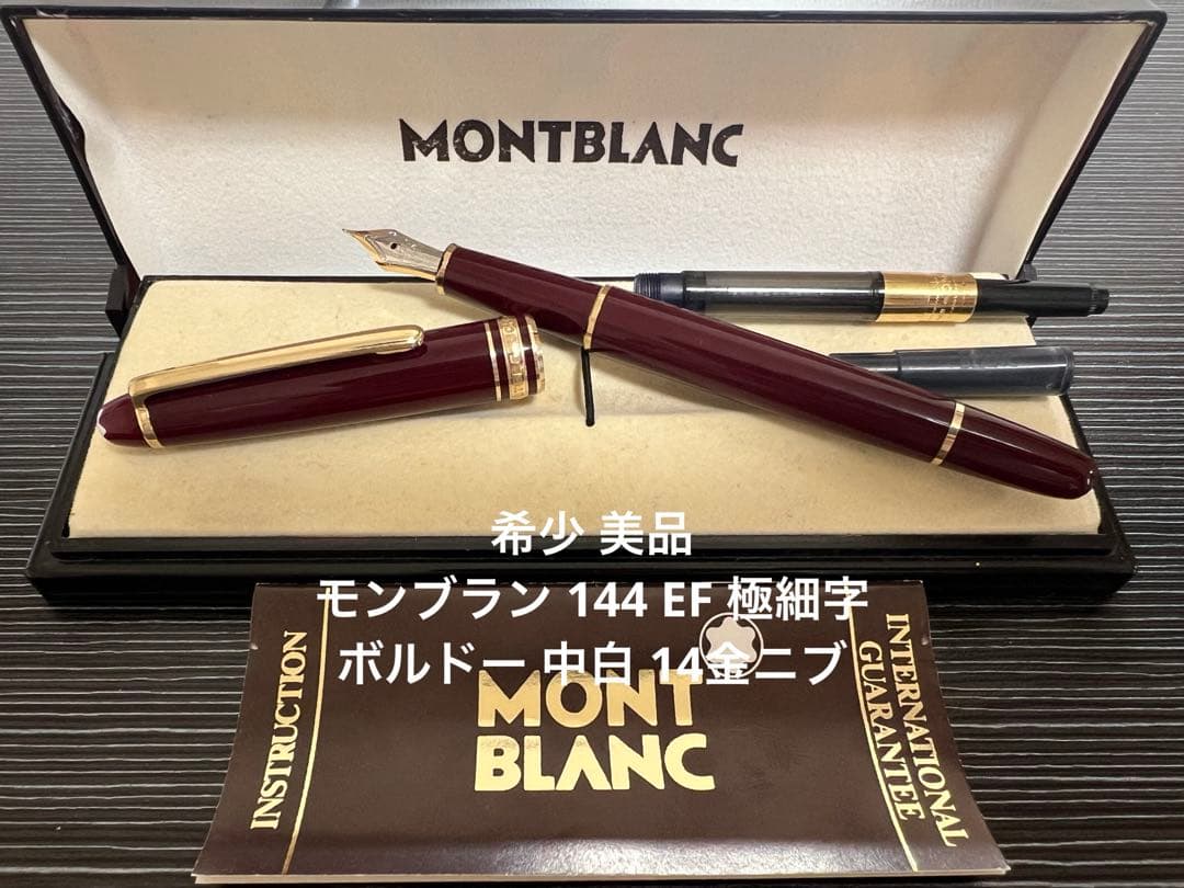 モンブラン マイスターシュテュック 144 万年筆 EF 極細 ボルドー 全金