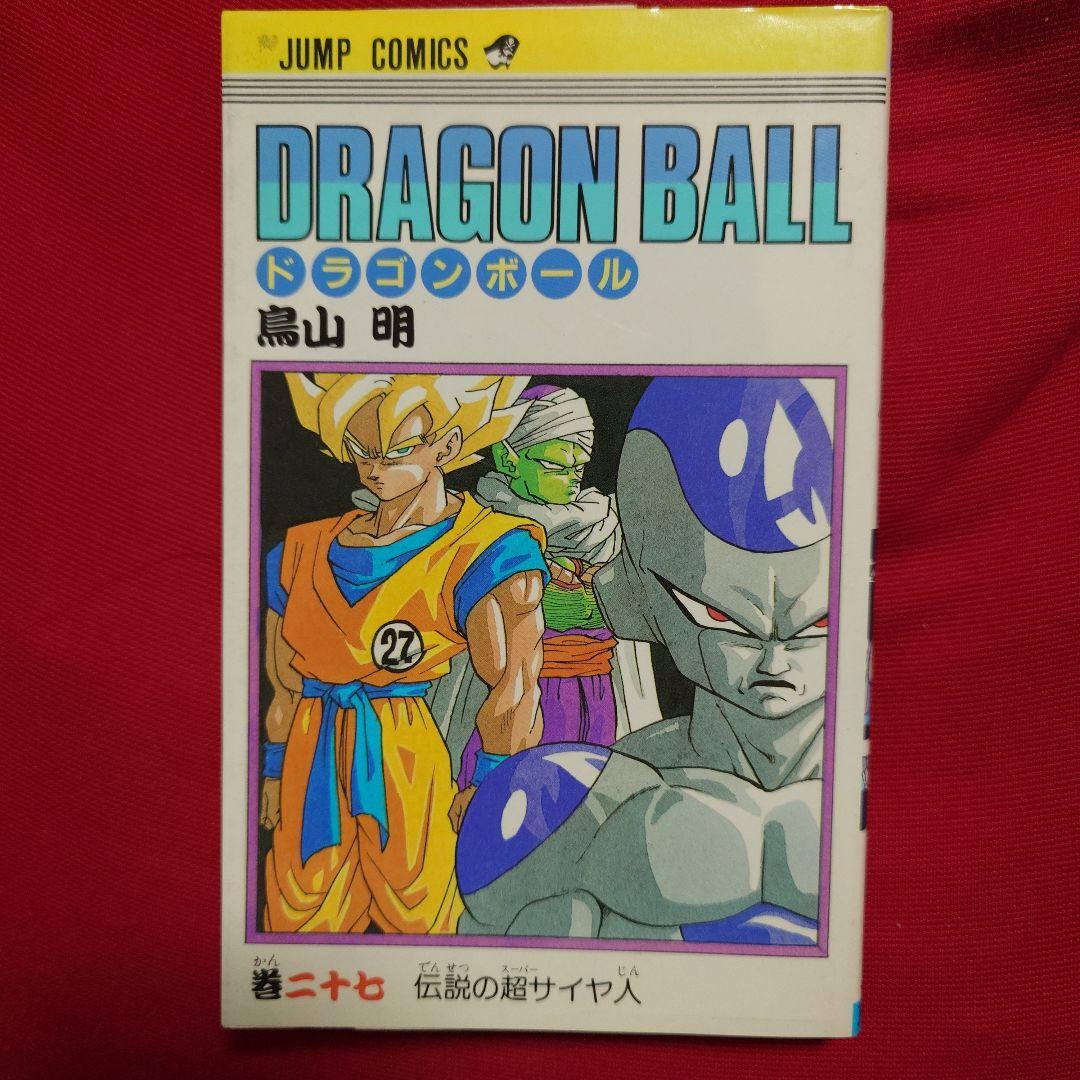 ドラゴンボール 27巻 初版 鳥山明 第1刷発行 - メルカリ