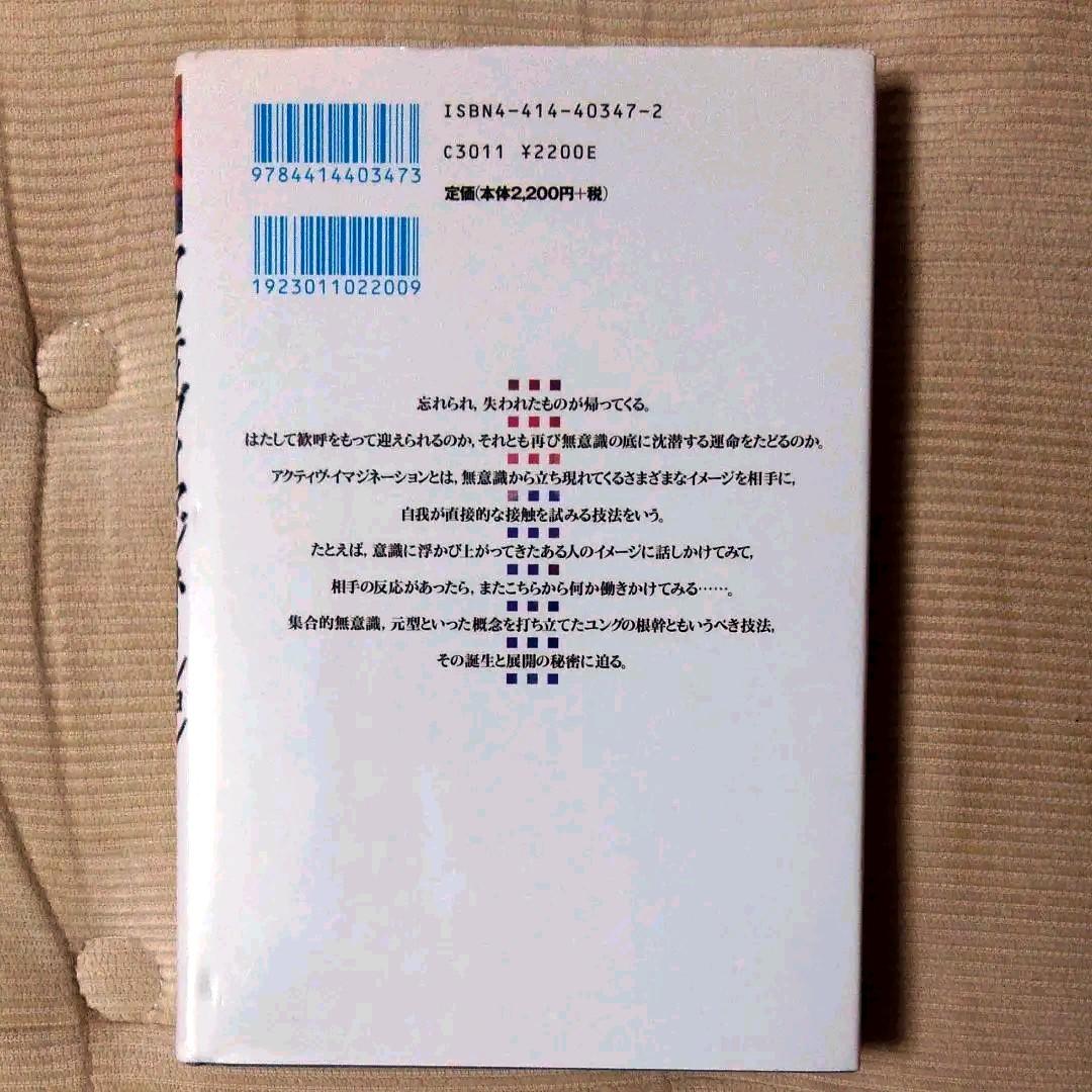 卸売 アクティヴ・イマジネーション : ユング派最強の技法の誕生と展開