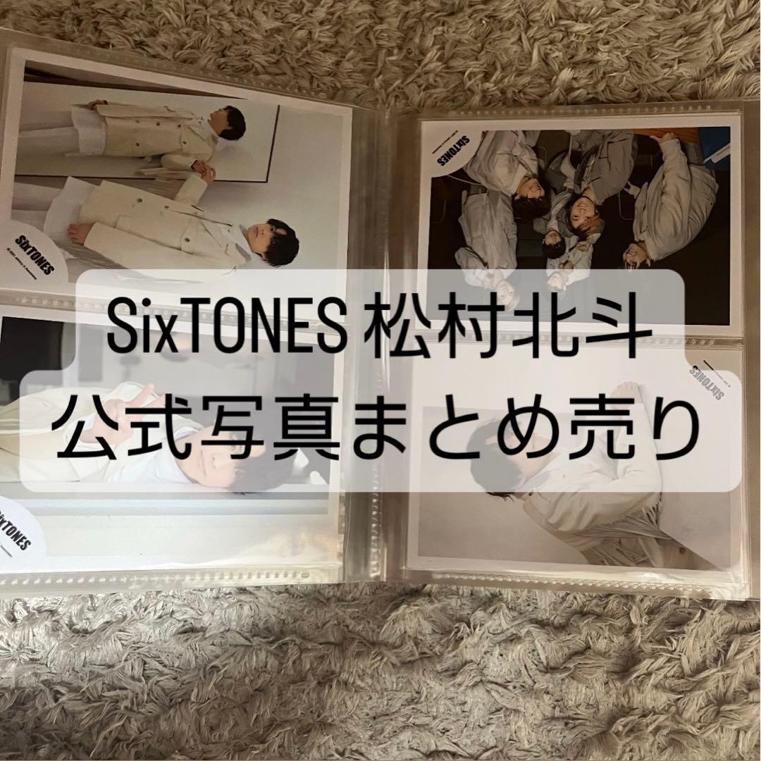 SixTONE松村北斗 公式写真 まとめ売り