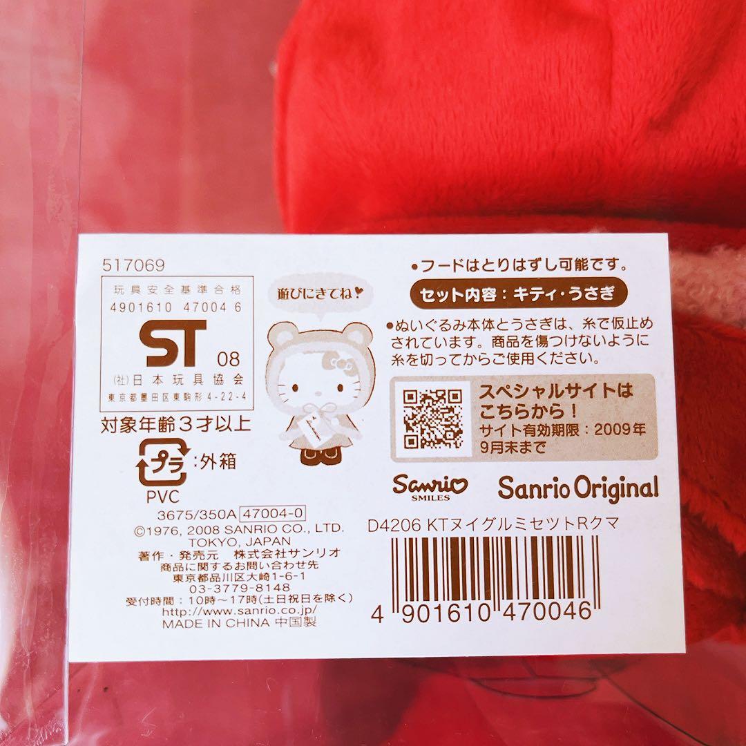 希少レア　ハローキティ　ぬいぐるみセット　クマ　ウサギ　2008 サンリオ