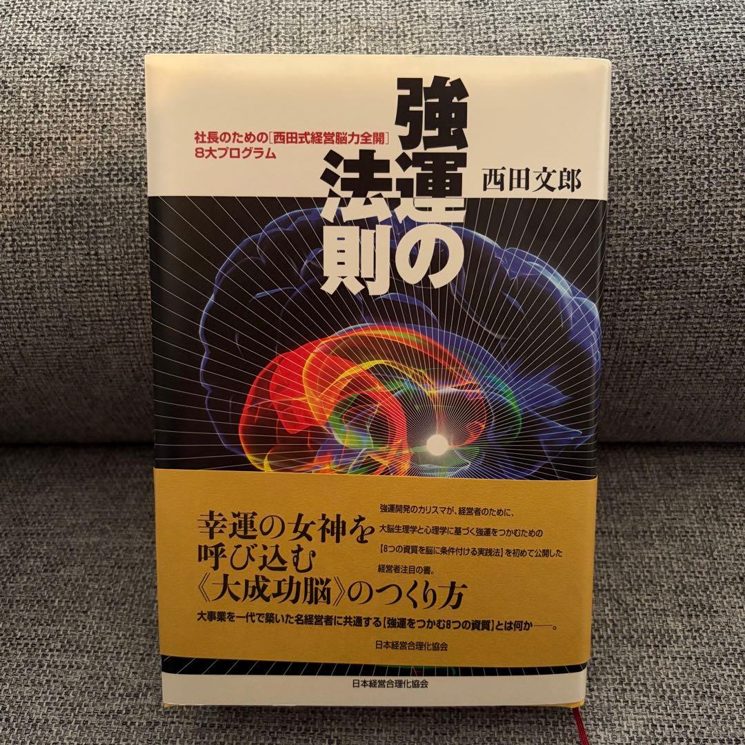 強運の法則 : 社長のための「西田式経営脳力全開」8大プログラム