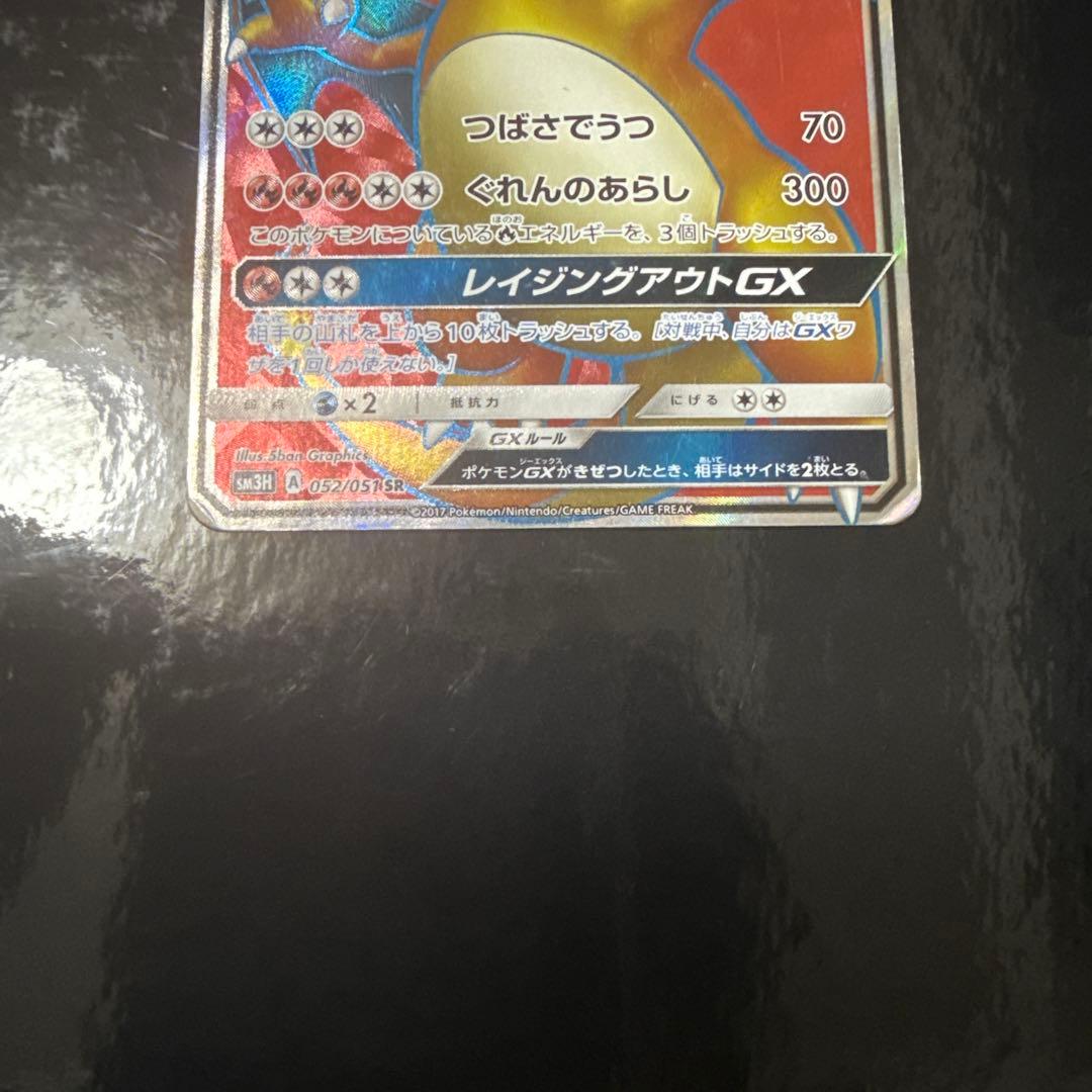 ポケモンカード sm3H 闘う虹をみたか リザードンgx sr 他