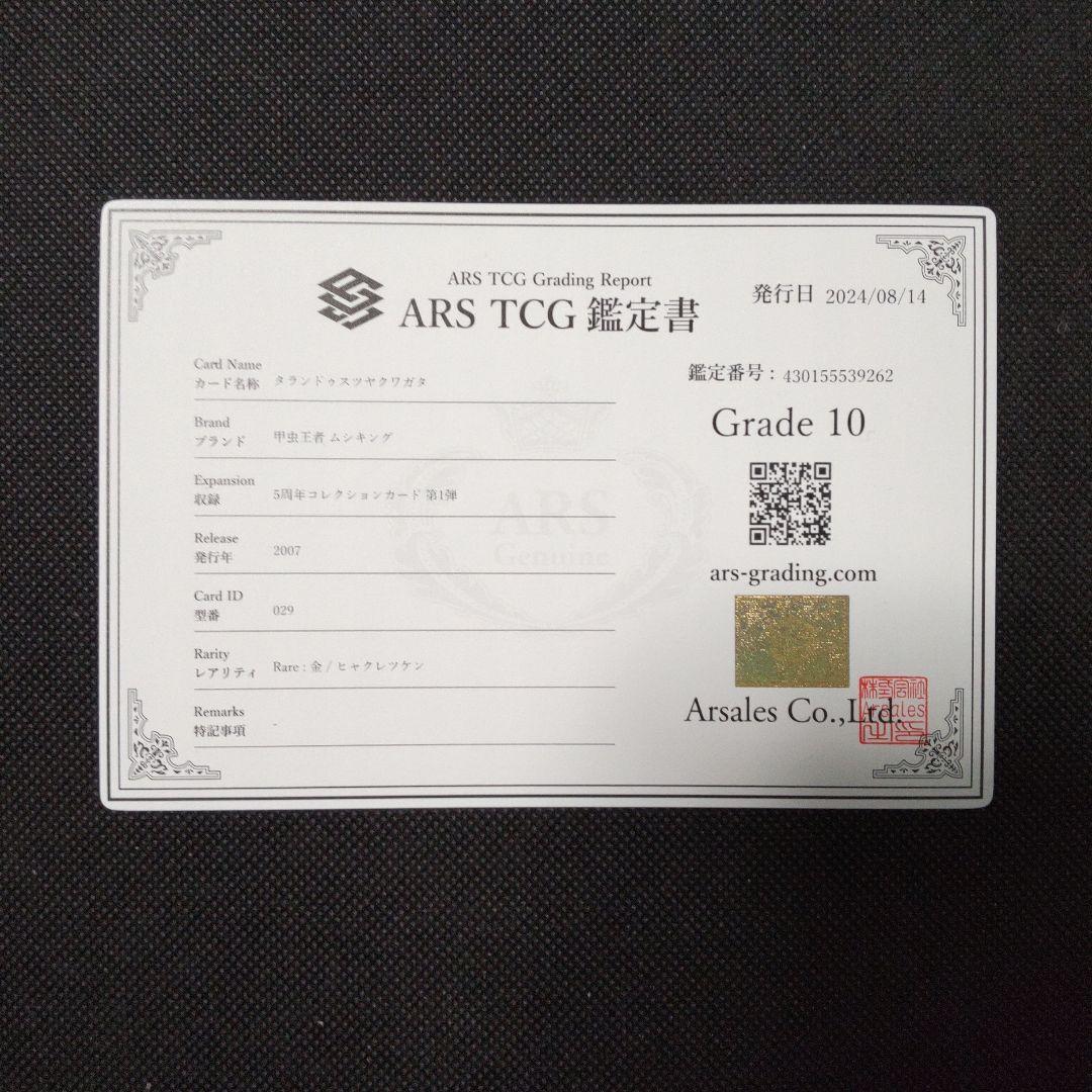 タランドゥスツヤクワガタ　5周年コレクションカード　ARS10 PSA10相当