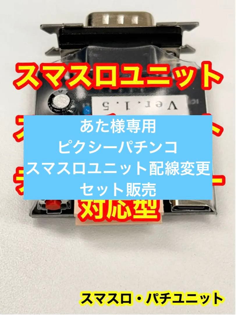 スマスロユニット・スマパチユニット・データカウンター対応品・送料無料 楽天市場】【業者向けスマスロユニット・スマパチユニット】スマキー