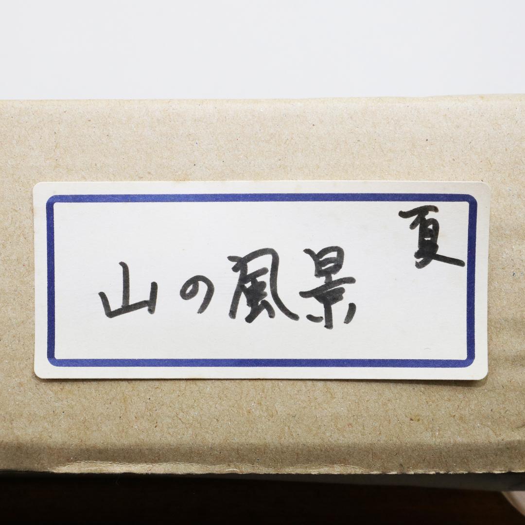 真作保証 流月真一 油彩 風景画「山の風景」画寸約 32cm×41cm F6