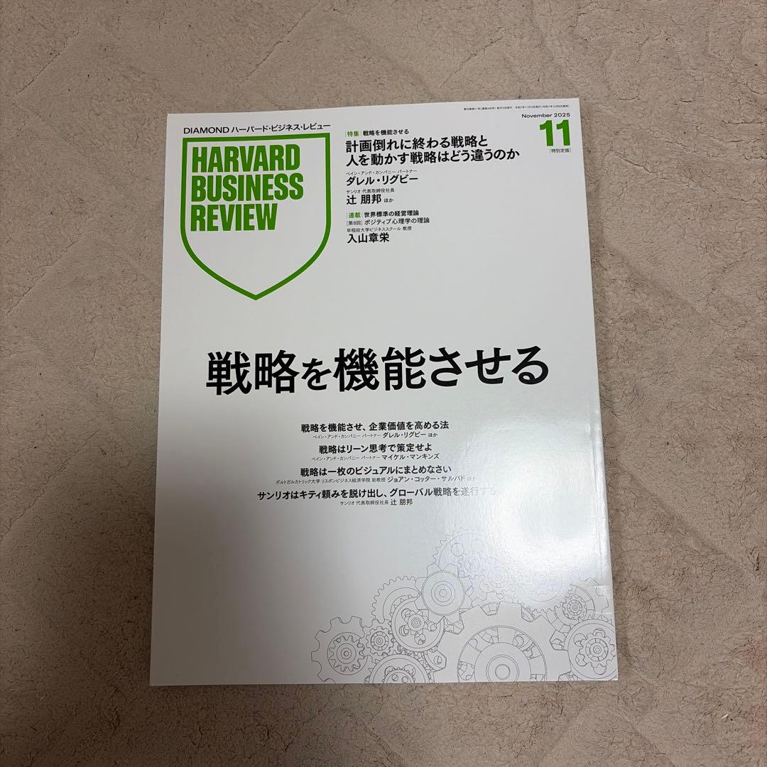 ハーバード ビジネス レビュー 2025/1-2025/11 11冊セット