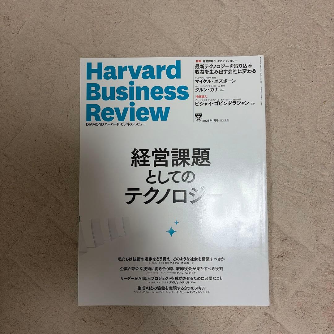 ハーバード ビジネス レビュー 2025/1-2025/11 11冊セット
