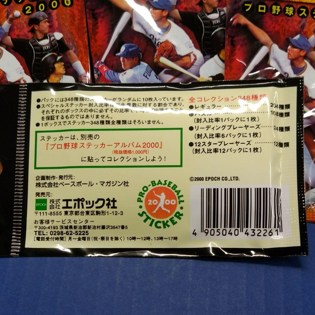 プロ野球ステッカー2000年 18袋