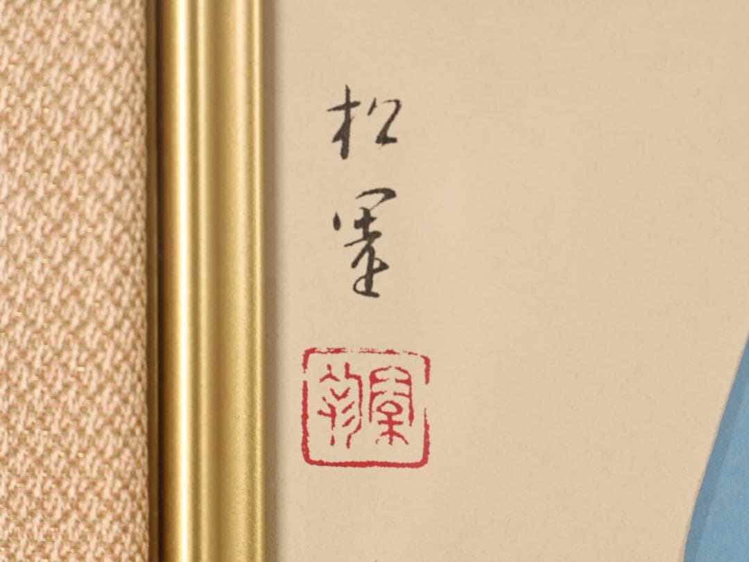 真作】 上村松園 「 鼓の音 」 12号 H.C シルクスクリーン BK178