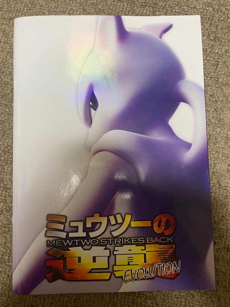 ミュウツーの逆襲 EVOLUTION 劇場パンフレット 未開封カード付 ポケカ