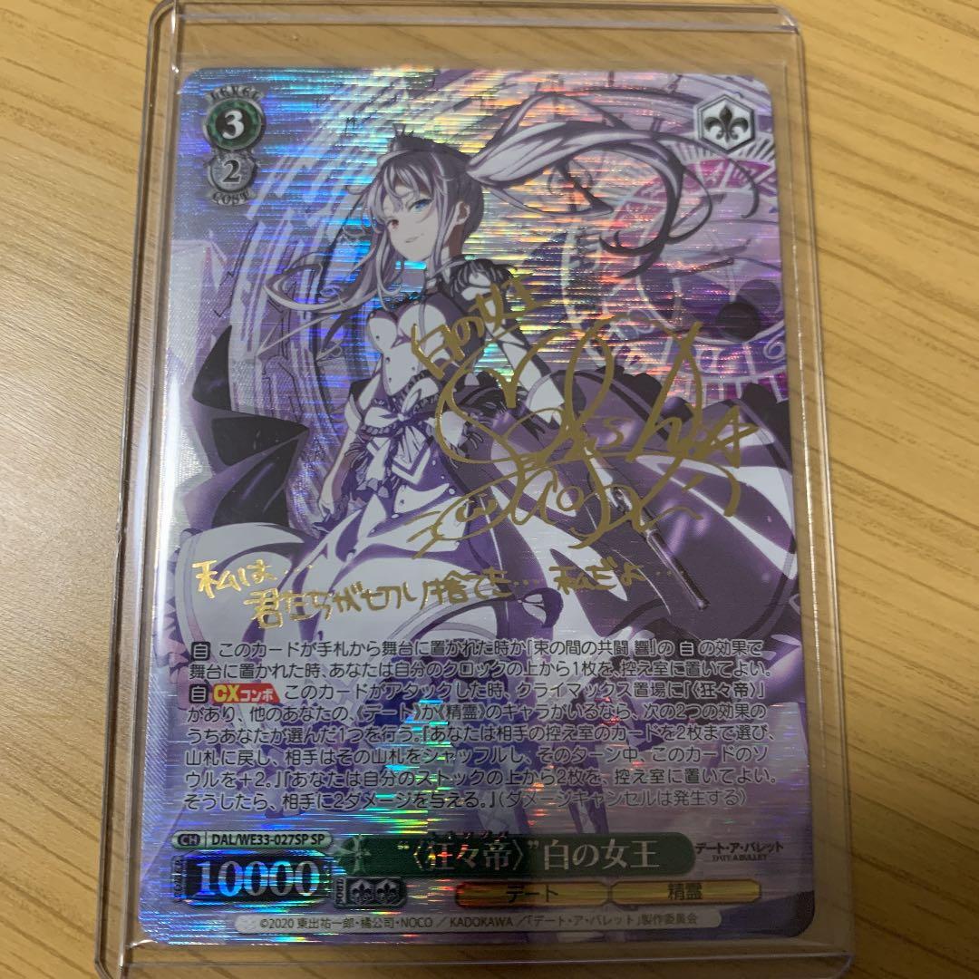 ヴァイスシュバルツ 狂々帝白の女王 サインSP デート・ア・バレット