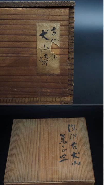 送料無料 江戸～明治時代 染付古犬山菓子鉢 共箱 茶道具