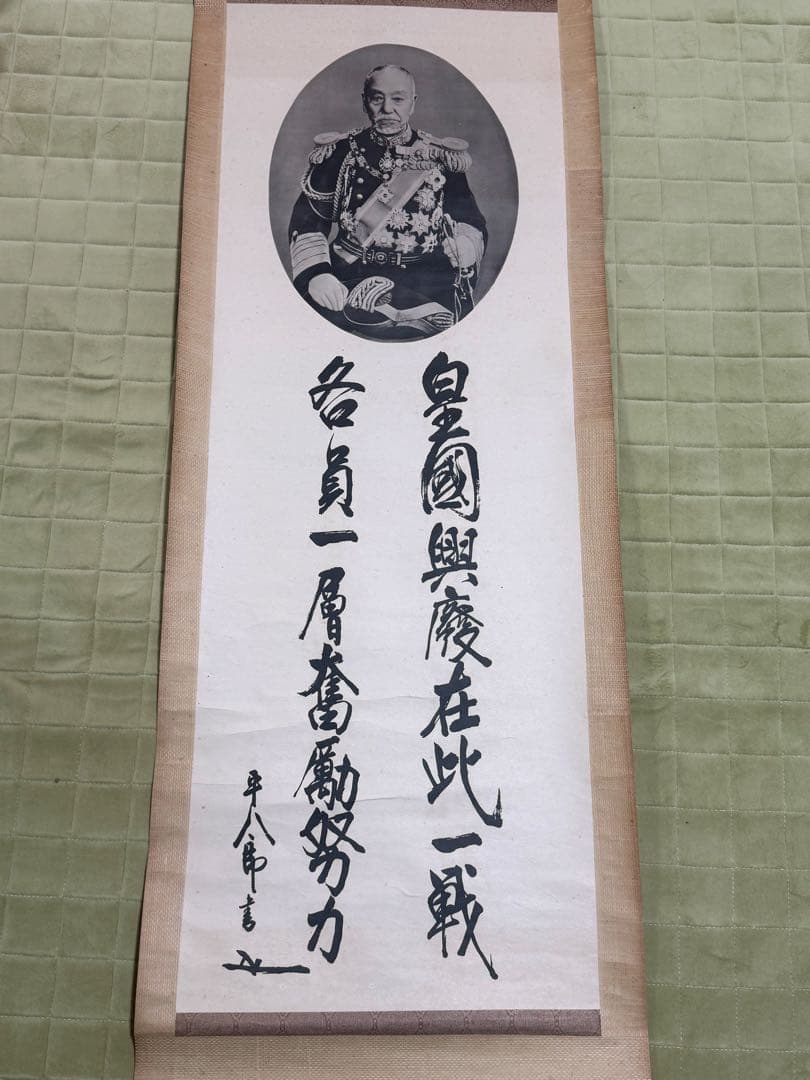 東郷平八郎 掛け軸 肖像 書 日本海軍 古美術 - メルカリ