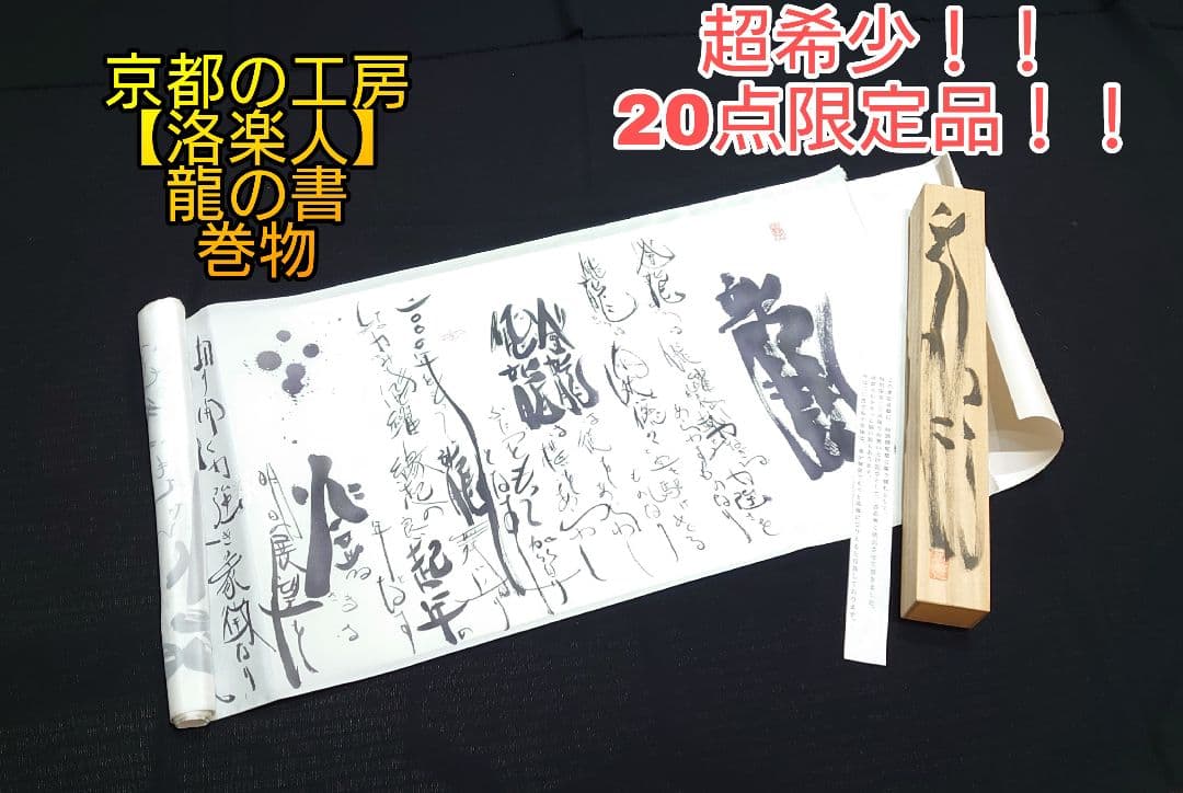 2128.超希少 20点限定 京都の工房 洛楽人 龍の書 巻物 共箱 着物工房 京友禅・京都染呉服/洛楽人工房 | 洛楽人 | 549 Kawarachō, Nakagyo