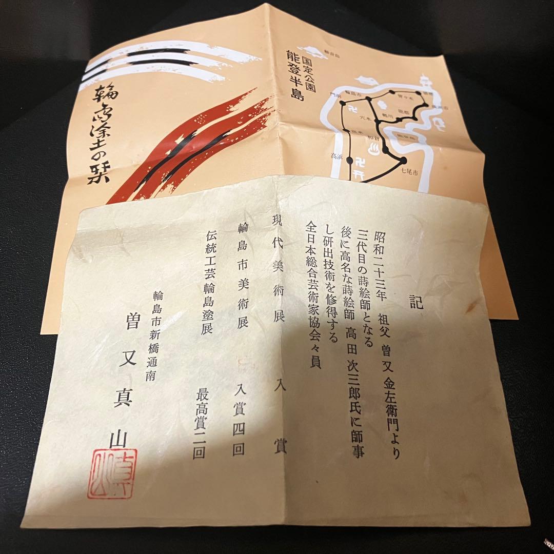 茶道具 香合 曽又真山 輪島塗 片輪車