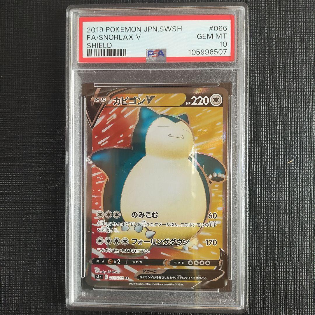 PSA10】カビゴンV SR S1H 拡張パック シールド 066/060