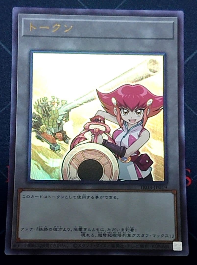 高レアリティ アンナトークン付き 遊戯王 列車 旧弾 デッキパーツセット