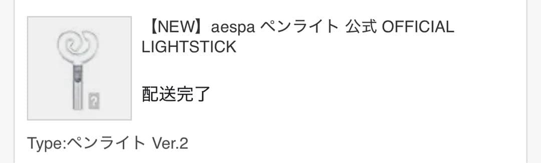 【本日のみセール⭐】 aespa OFFICIAL FANLIGHT ver.2