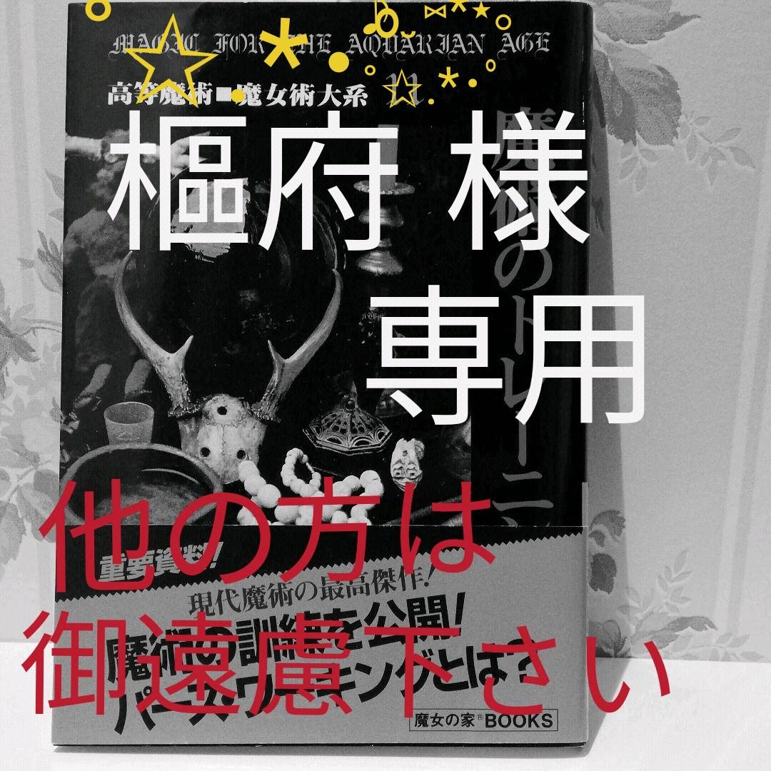 魔術のトレーニング 高等魔術□魔女術体系 マリアン・グリーン 魔女の