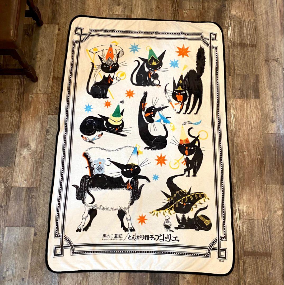 とんがり帽子のアトリエ　ブランケット　黒ねこ意匠　未開封　ココ