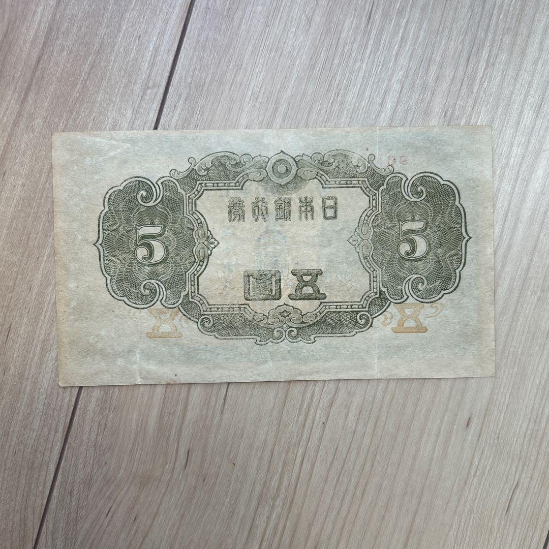 改正兌換券5円 4次5円