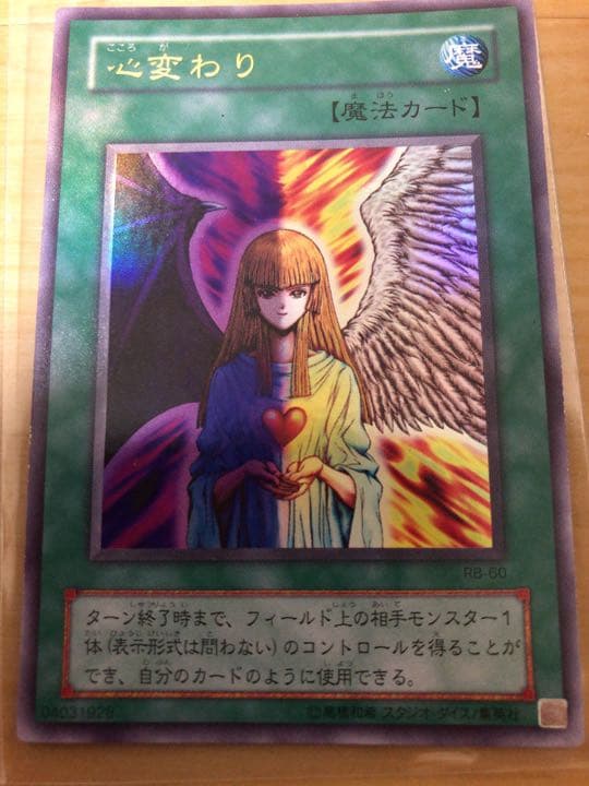 遊戯王 心変わり ウルトラレア【約15年前のカード】