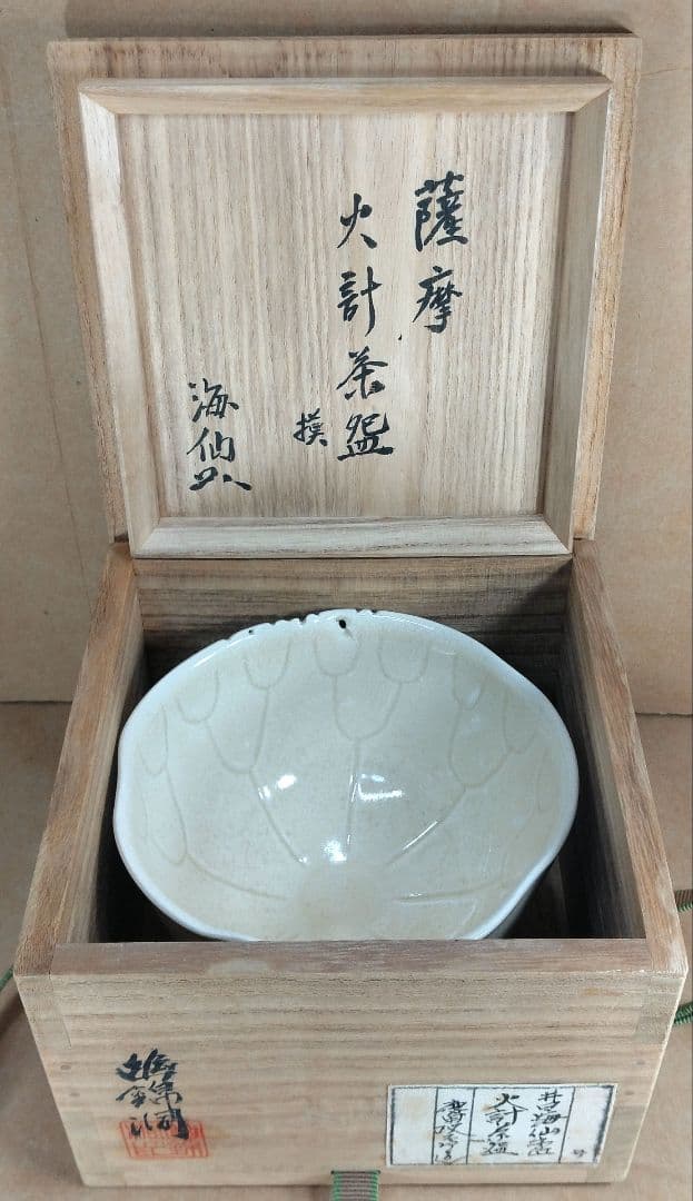 幽錦洞 慶田政太郎 薩摩火計茶碗 模 井口海仙(裏千家淡々斎