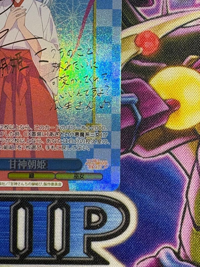 ヴァイス 甘神朝姫　甘神夜重　spサイン　2枚セット