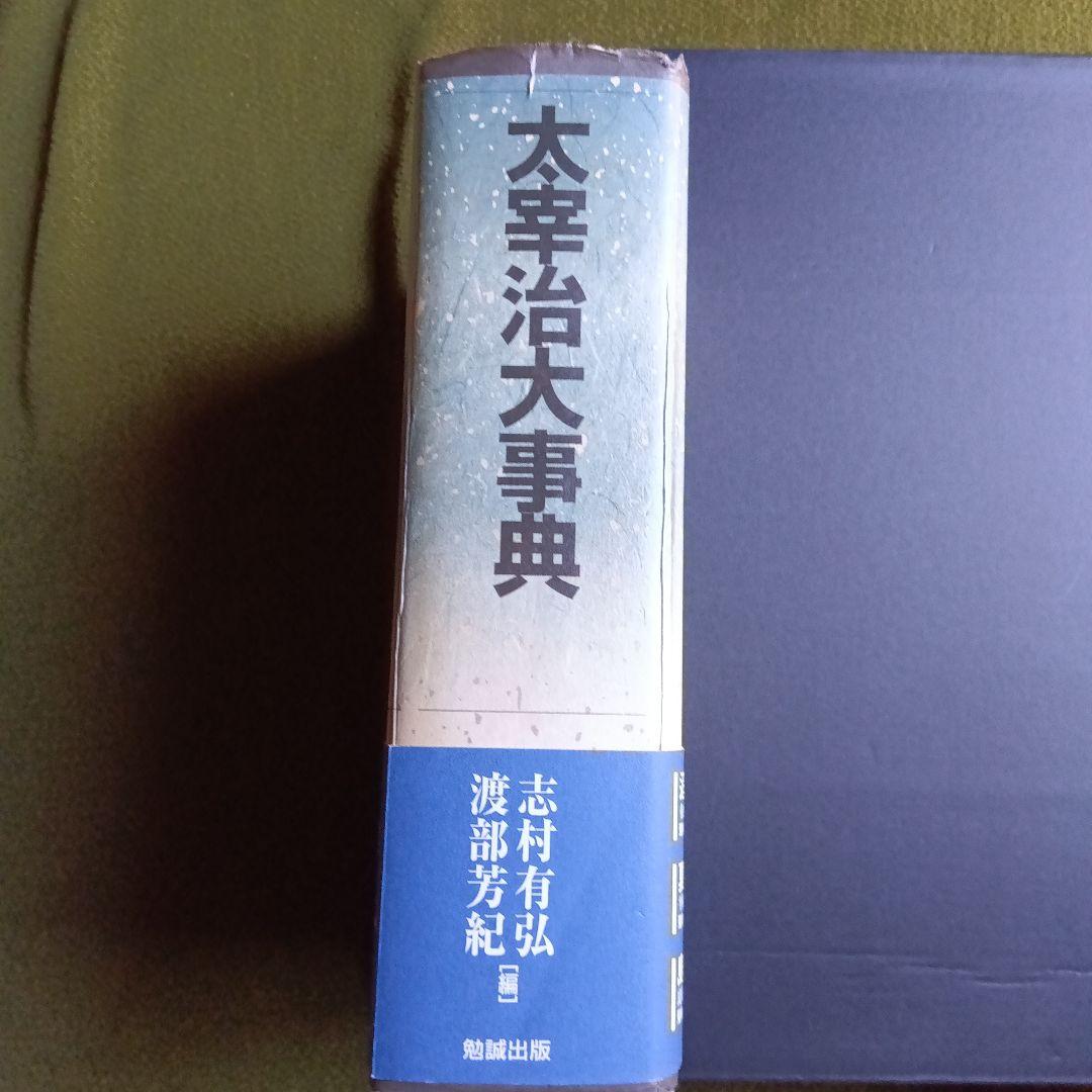 太宰治大事典 志村有弘、渡辺芳紀編初版本 平成17年勉誠出版発行