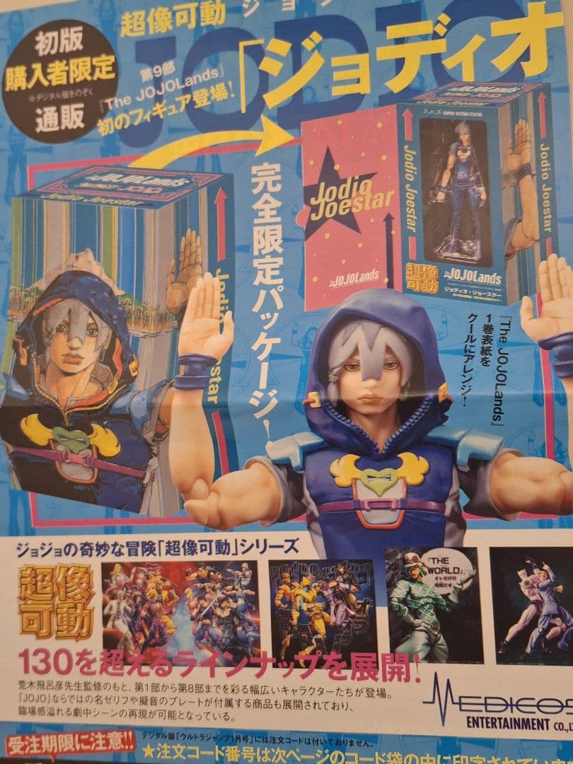超像可動 JOJOLands ジョディオ 限定特典付き版 ジョジョランズ