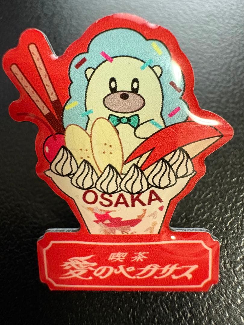 ずっと真夜中でいいのに。 喫茶・愛のペガサス ご当地ピンズ 大阪 ずと