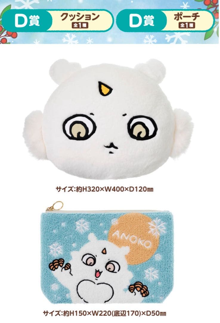 エニマイくじ　ちいかわ　ゆきだるまになっちゃった！　1ロット