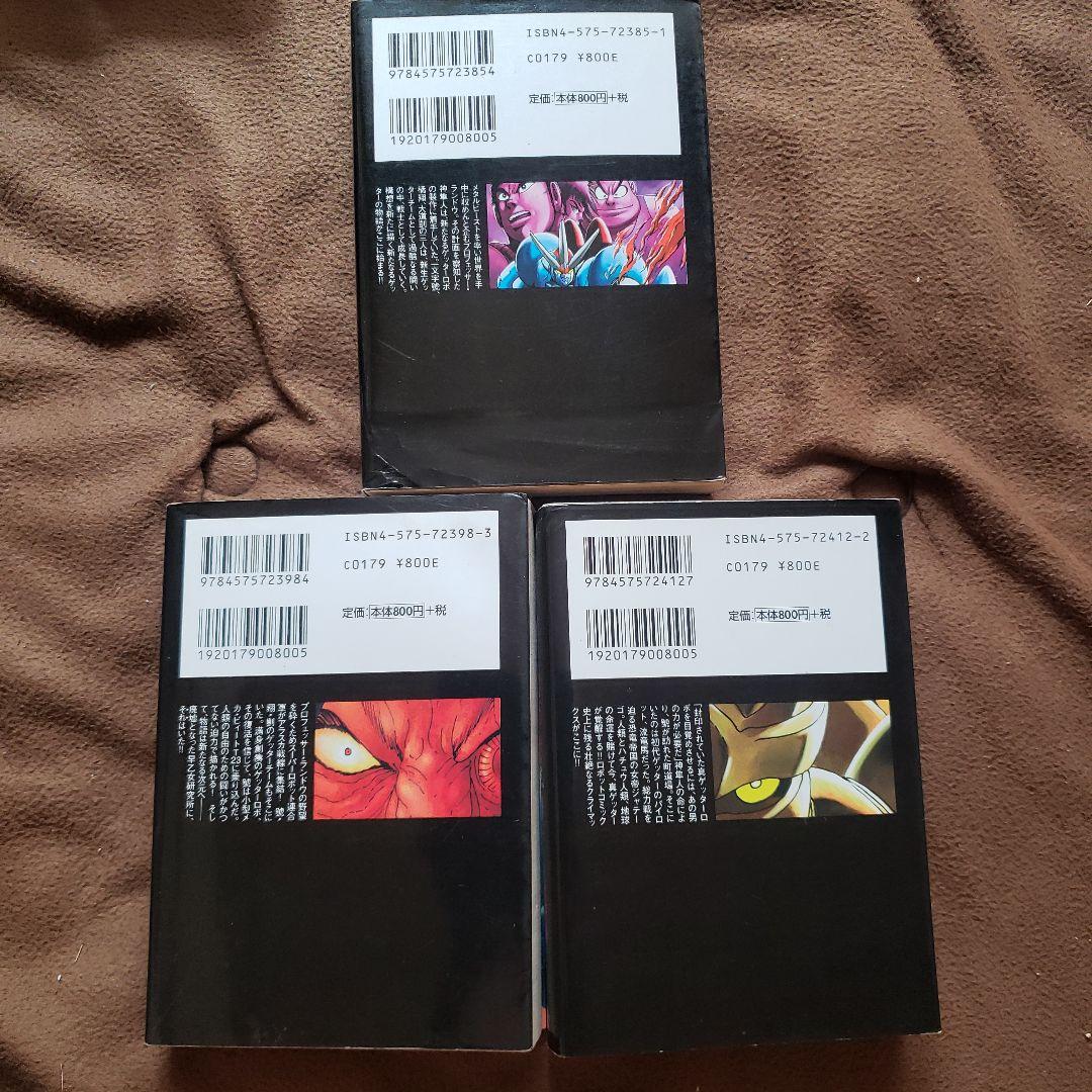 ゲッターロボ　文庫版　全9巻　石川賢　永井豪　昭和レトロ