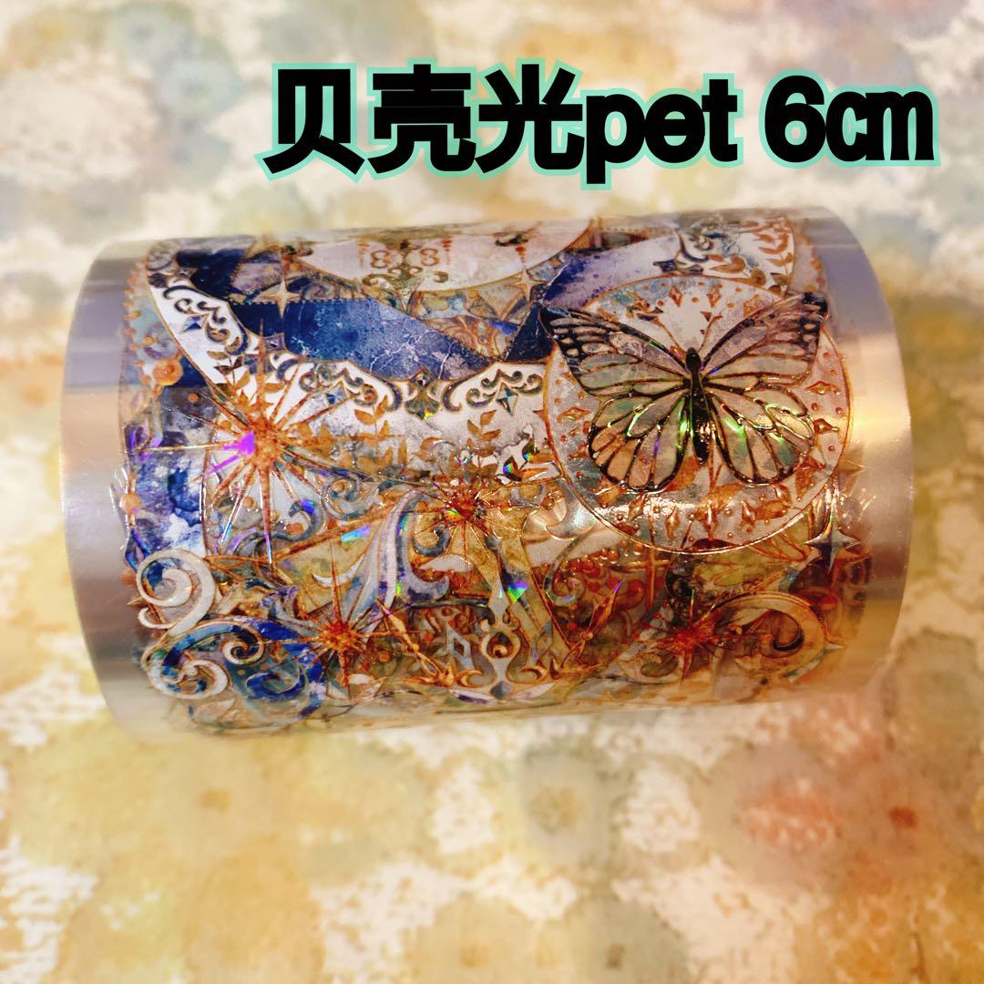 海外マスキングテープ巻売り中古 ダーク系③ 装飾マステ 贝壳光pet