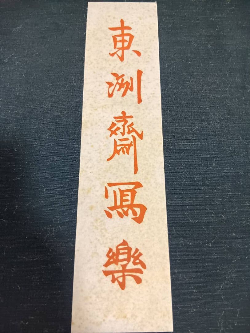 希少 東洲斎写楽 刷り浮世絵木版画 20セット 全40枚