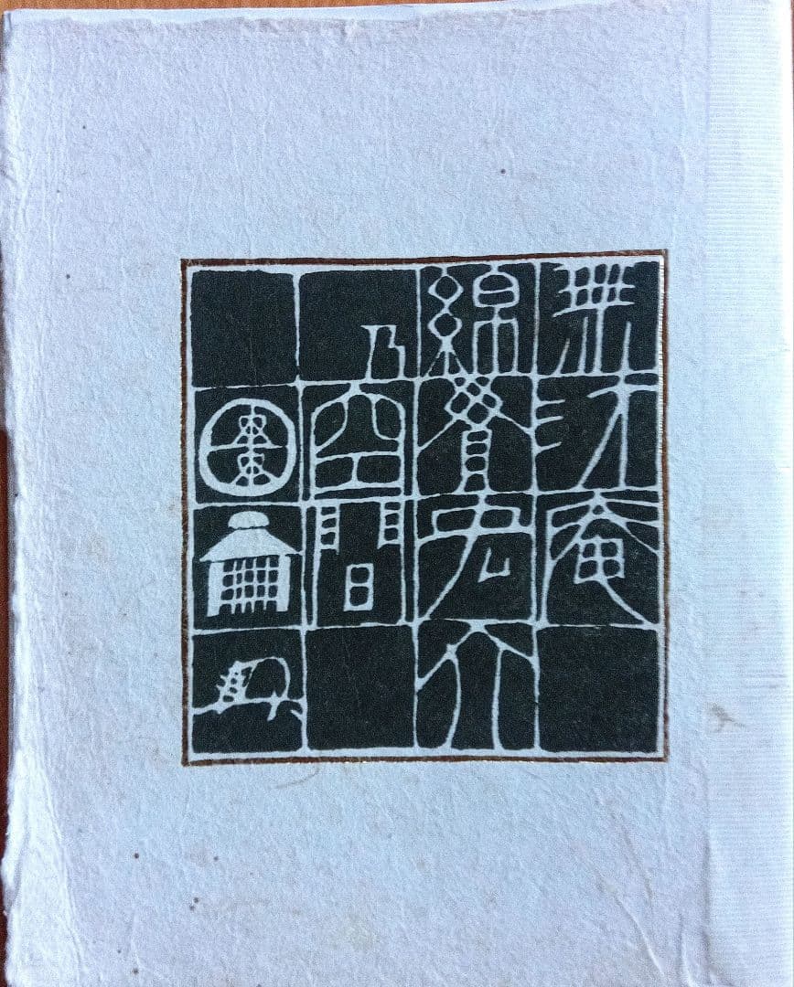 綿貫宏介　兜画