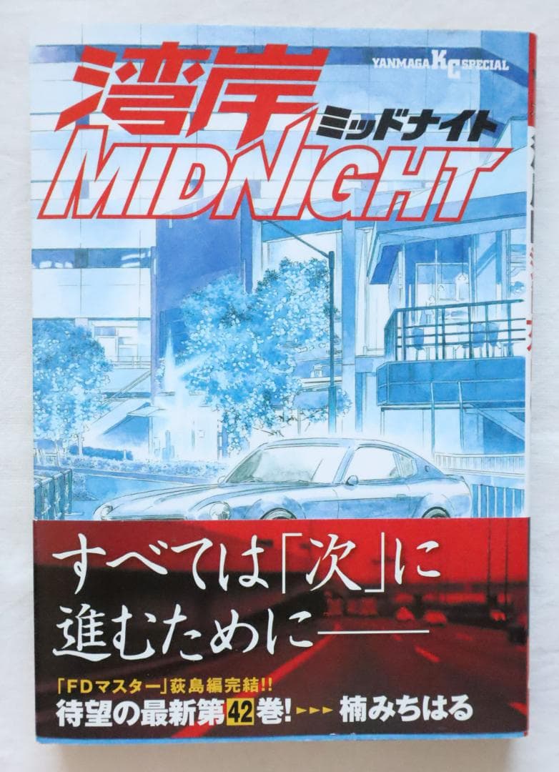 湾岸ミッドナイト 42巻のみ 楠みちはる著 - メルカリ