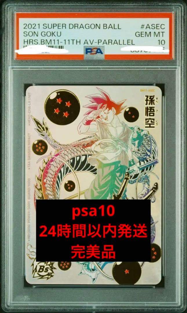 ドラゴンボールヒーローズ BM11-ASEC PSA10 孫悟空 パラレル