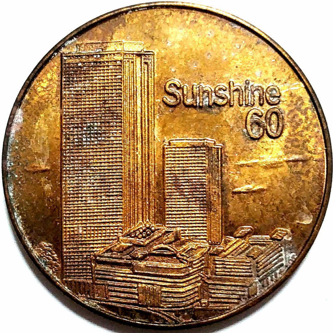 レアメダル] 東京都豊島区 池袋サンシャイン60 記念メダル 7489 - メルカリ