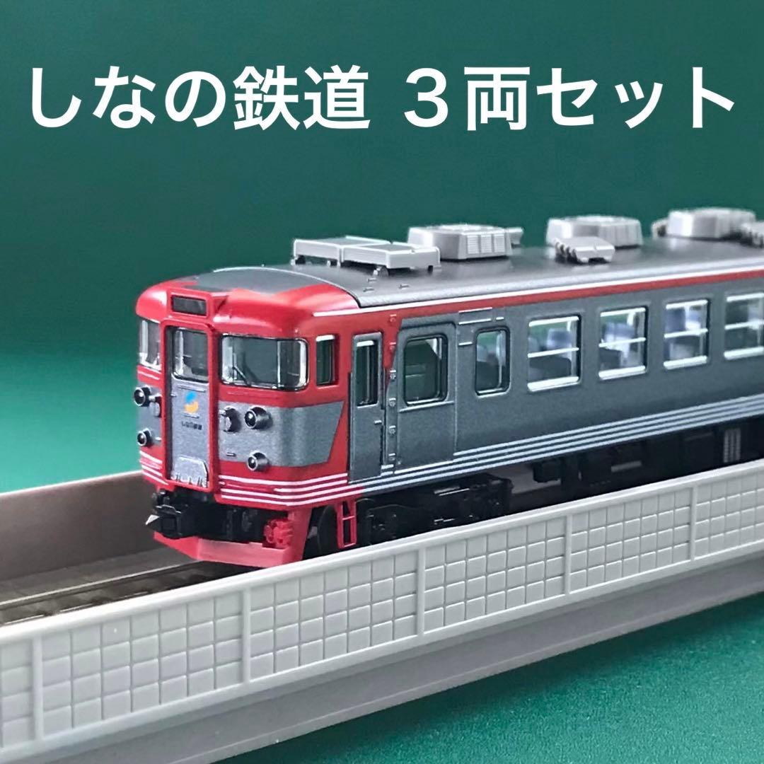 92272】169系 しなの鉄道 基本3両セット