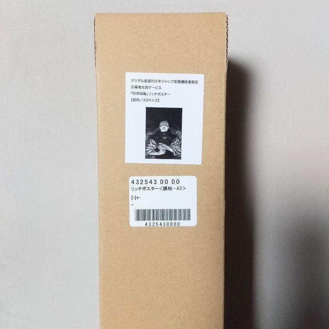 呪術廻戦 応募者全員サービス リッチポスター A3 脹相 - メルカリ