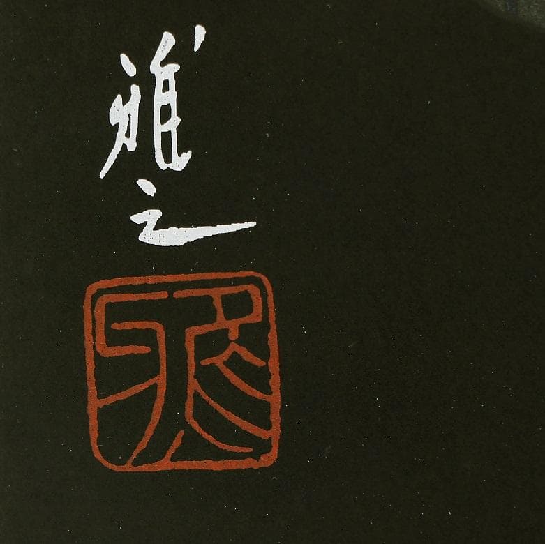 上村淳之 「待春」 シルクスクリーン 直筆サイン・落款・作品証明
