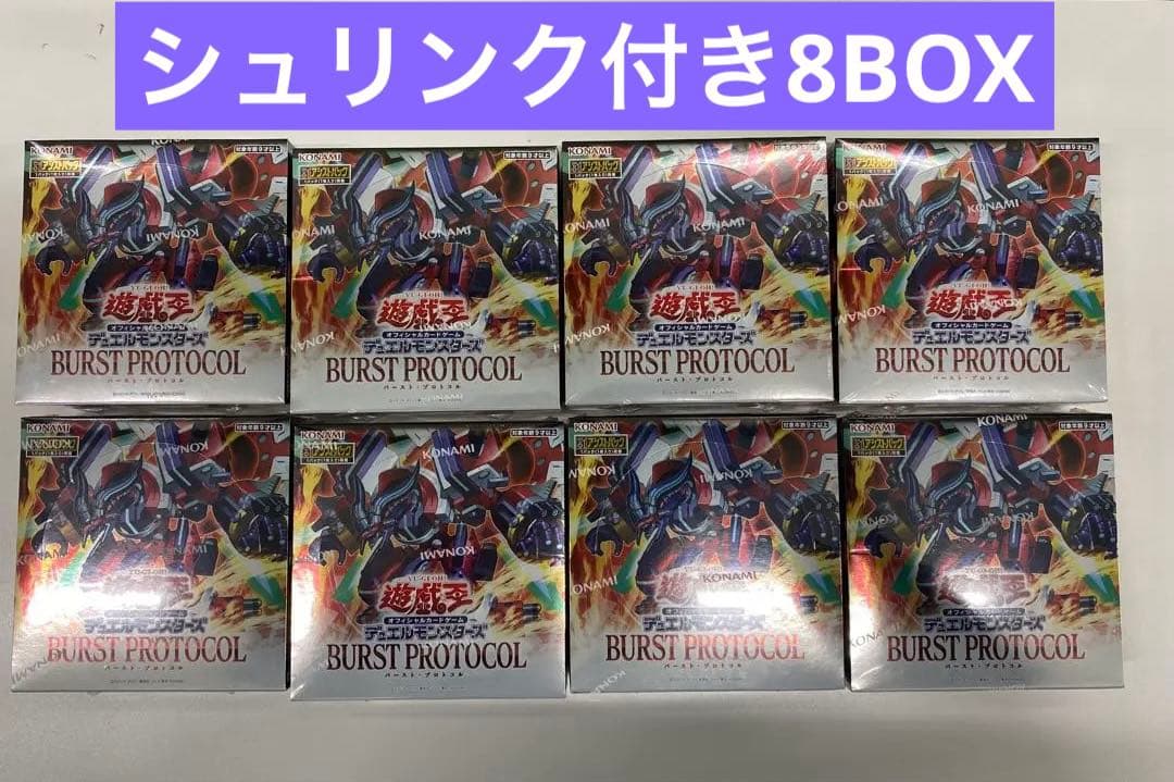 遊戯王 バーストプロトコル 未開封シュリンク付き8box